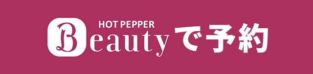 ホットペッパービューティからのご予約はこちら