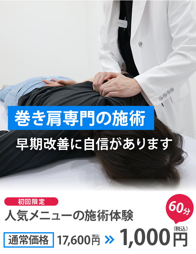 巻き肩専門の施術