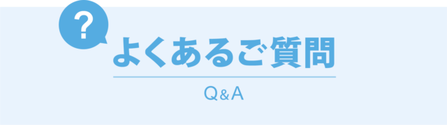 P:よくある質問