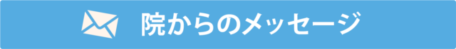 院長からのメッセージ