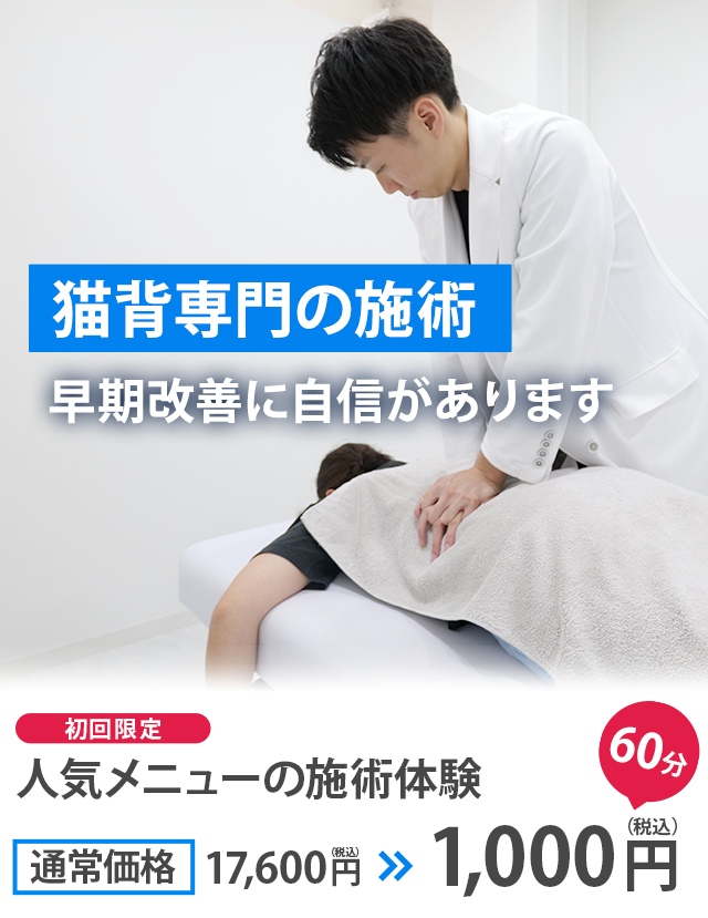 猫背矯正専門の施術