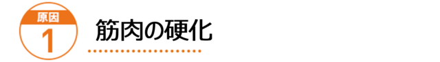 原因1：筋肉の硬化