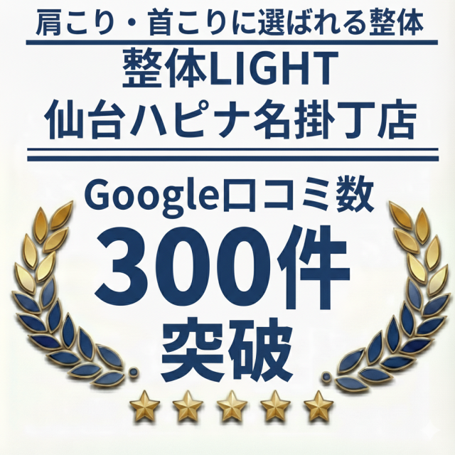 alt="整体LIGHT 仙台ハピナ名掛丁店 Google口コミ300件突破（★4.7） 肩こり・首こりに強い整体院"