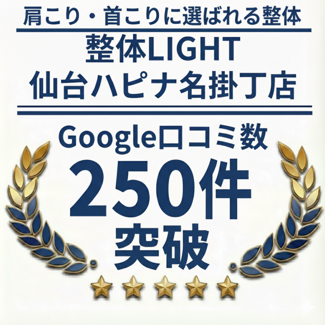 alt="整体LIGHT 仙台ハピナ名掛丁店 Google口コミ250件突破（★4.7） 肩こり・首こりに強い整体院"